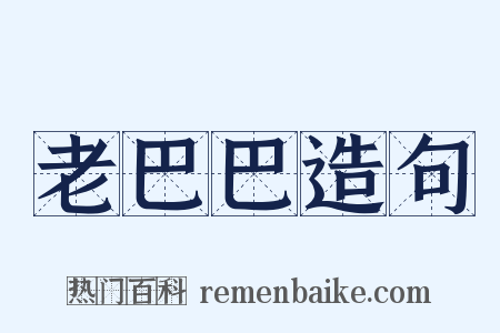 老巴巴造句是什么意思的图片